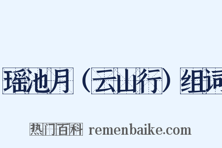 瑶池月（云山行）组词是什么意思的图片